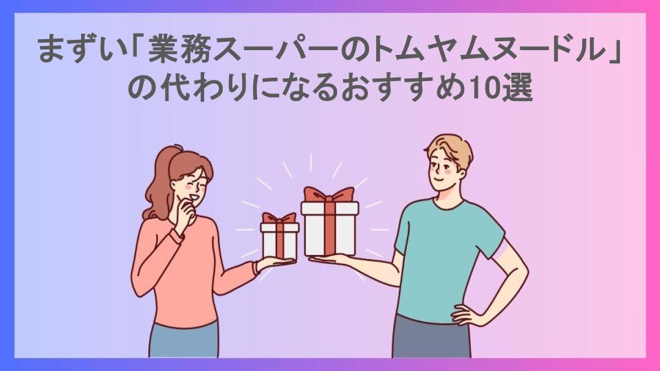 まずい「業務スーパーのトムヤムヌードル」の代わりになるおすすめ10選